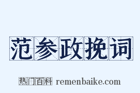范参政挽词是什么意思的图片